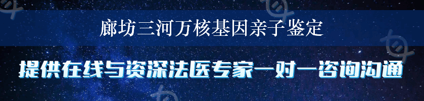 廊坊三河万核基因亲子鉴定